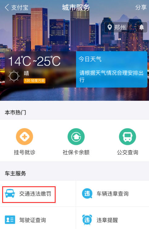 支付寶中怎么繳納交通違章罰款？繳納方法說明