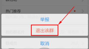 手機(jī)QQ中怎么退群?退群的操作步驟分享