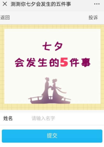 微信測你七夕會發生的五件事怎么玩?具體玩法詳情介紹
