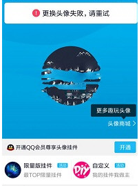 手機QQ更換頭像出現失敗重試是什么原因?解決更換頭像失敗重試的方法說明