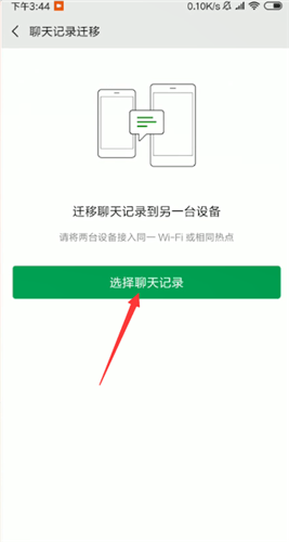 微信中聊天記錄怎么轉移?轉移聊天記錄方法說明