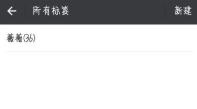 微信怎么為好友加標簽？為好友加標簽方法說明