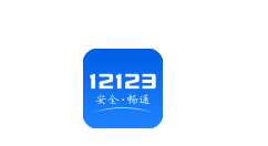 交管12123怎么使用？使用方法介紹
