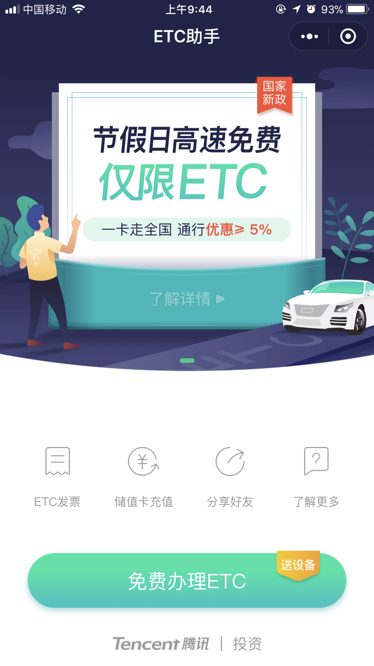 微信怎么免費申請ETC？免費申請具體操作方法分享