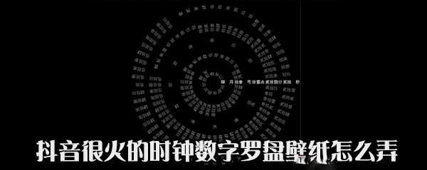 抖音中時鐘數(shù)字羅盤壁紙怎么設(shè)置？設(shè)置時鐘數(shù)字羅盤壁紙方法說明