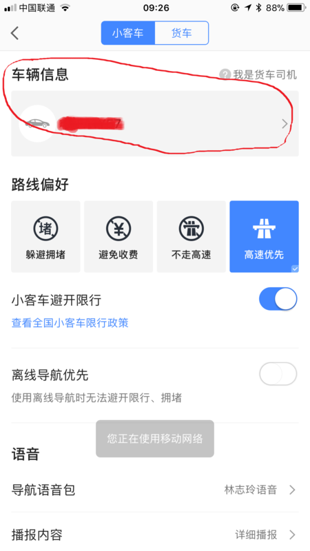 高德地圖怎么設(shè)置車牌號(hào)_添加車輛信息方法全覽