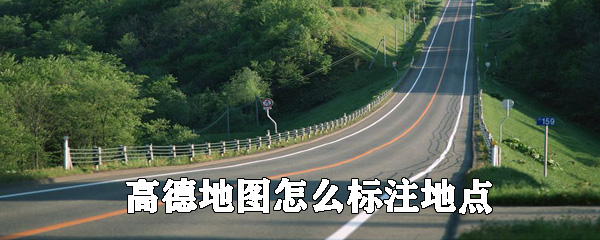 高德地圖可以標注地點嗎_高德地圖標注地點方法介紹