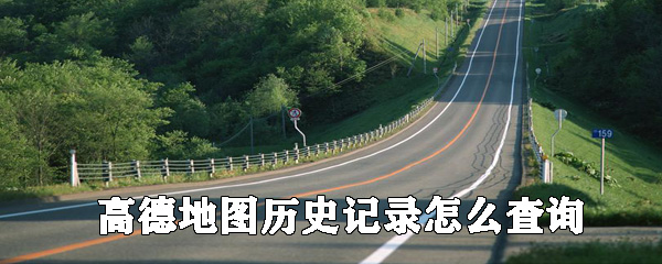高德地圖歷史哪里查行駛記錄_高德地圖查看歷史行程攻略一覽