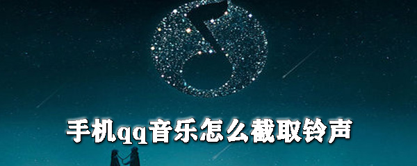 手機(jī)qq音樂如何截取鈴聲？qq音樂剪輯鈴聲教程