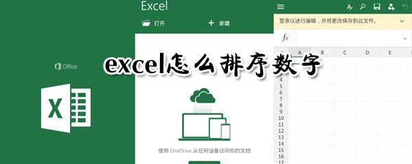 excel如何排序數字？excel排序數字方法詳解