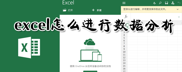 excel怎么進行數(shù)據(jù)分析_excel數(shù)據(jù)分析圖文教程