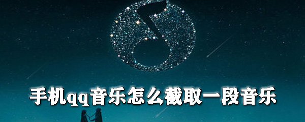 手機qq音樂怎么截取一段音樂？手機qq音樂截取音樂步驟