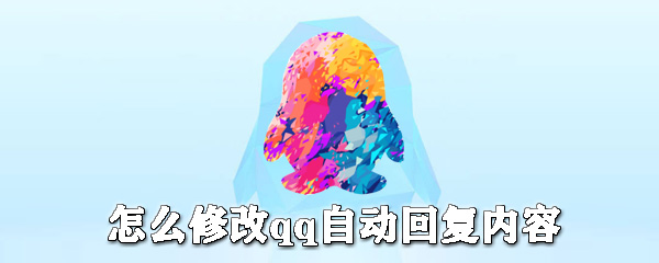如何修改qq自動回復內容？qq自動回復設置步驟一覽