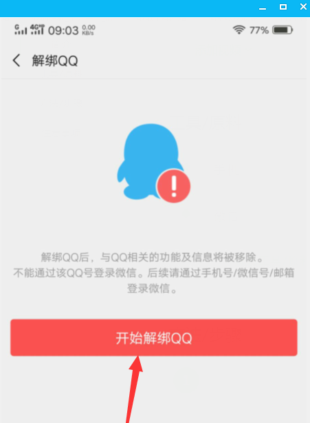 微信如何解綁qq？微信解綁qq步驟一覽