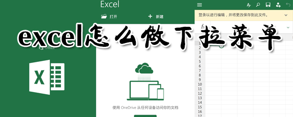 excel在哪里設(shè)置下拉菜單？excel做下拉菜單方法介紹