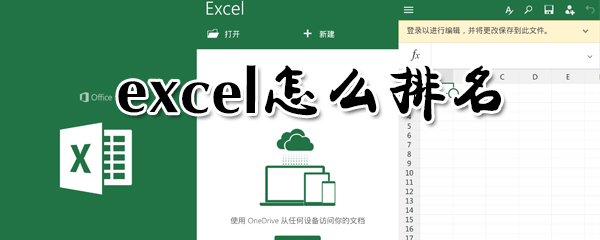 excel在哪里計(jì)算排名？excel排名方法分享