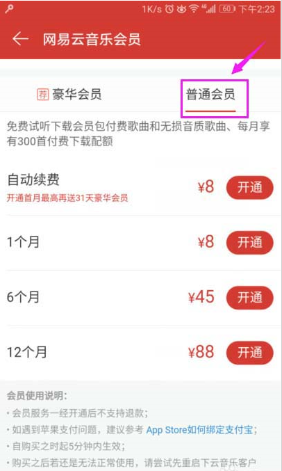 網易云音樂會員如何開通？網易云音樂開會員圖文教程