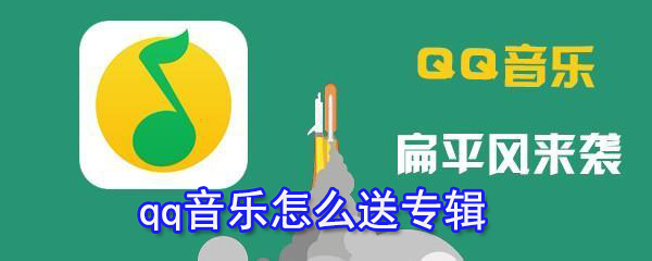 qq音樂如何送專輯？qq音樂送專輯教程一覽