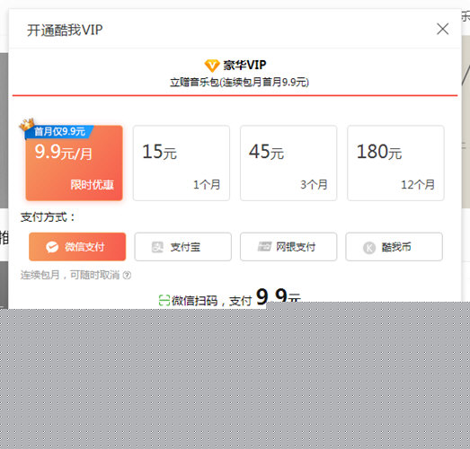 酷我音樂如何微信支付？微信付費操作步驟一覽