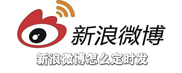 新浪微博如何定時發？新浪微博定時發送教程一覽