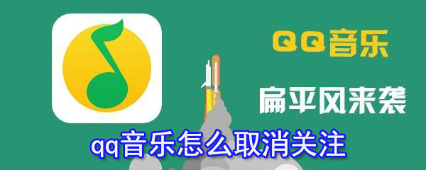 qq音樂怎么取消關(guān)注_qq音樂取消關(guān)注方法大全