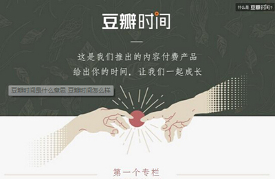 豆瓣時間怎么樣？豆瓣時間玩法介紹