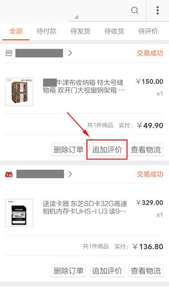 手機淘寶追加評價在什么位置？手機淘寶追加評價方法介紹