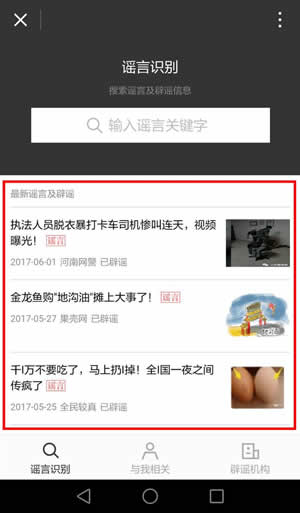 怎么辨別網(wǎng)絡(luò)謠言？微信辟謠助手使用方法介紹