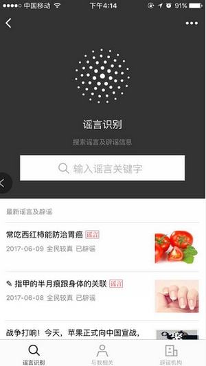 怎么辨別網(wǎng)絡(luò)謠言？微信辟謠助手使用方法介紹