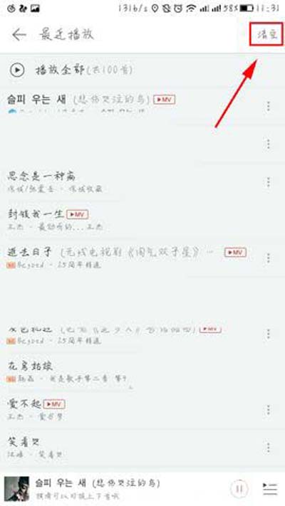 網(wǎng)易云音樂(lè)怎樣一鍵清空最近播放記錄？一鍵清空最近播放記錄方法介紹