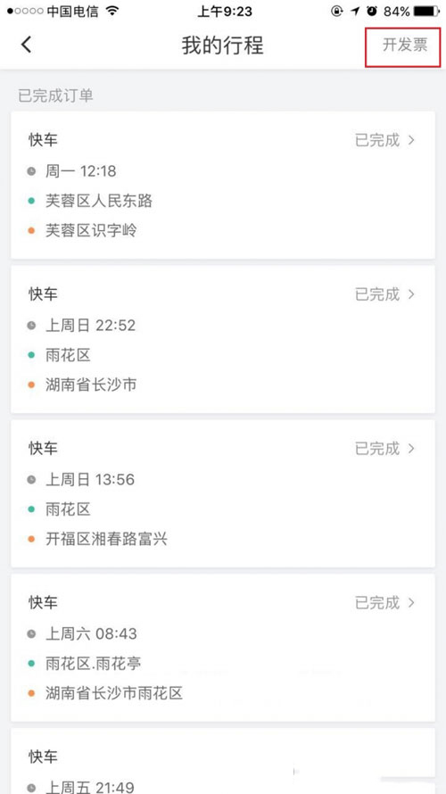 滴滴打車如何開(kāi)票？滴滴打車開(kāi)票方法介紹