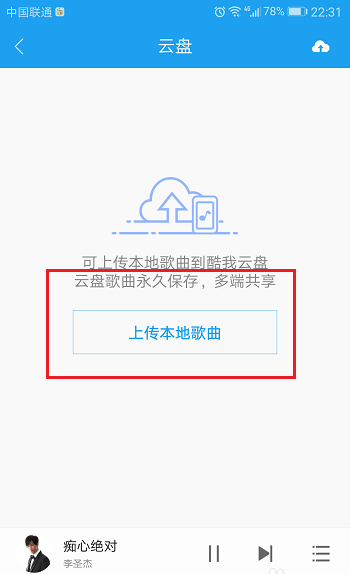 酷狗手機(jī)版如何上傳音樂到云盤？上傳音樂到云盤方法介紹