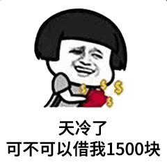 抖音天冷了能不能借我1500元表情包在哪里？微信添加表情方法介紹