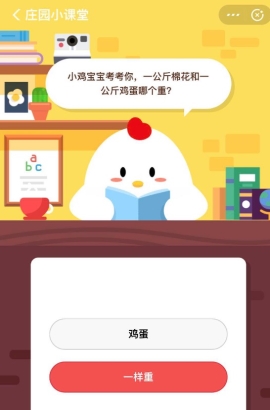 一公斤棉花和一公斤雞蛋哪個(gè)重？支付寶螞蟻莊園小課堂6月15日