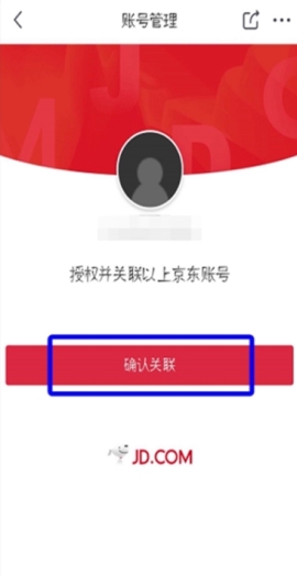 京東關(guān)聯(lián)第三方賬號操作教程