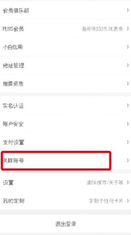 京東關(guān)聯(lián)第三方賬號操作教程
