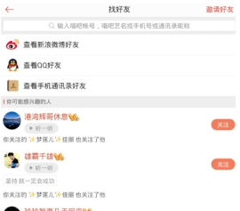 唱吧中關(guān)注別人操作方法
