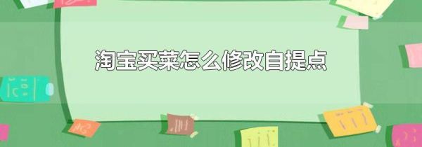 淘寶買菜怎么修改自提點(diǎn)