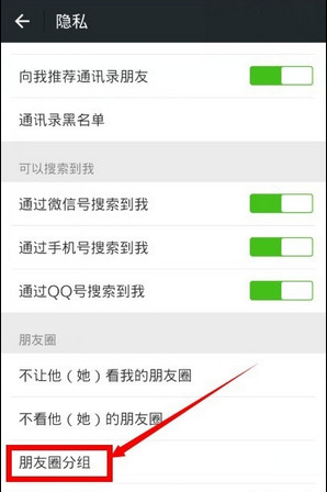 微信朋友圈分組的方法分享