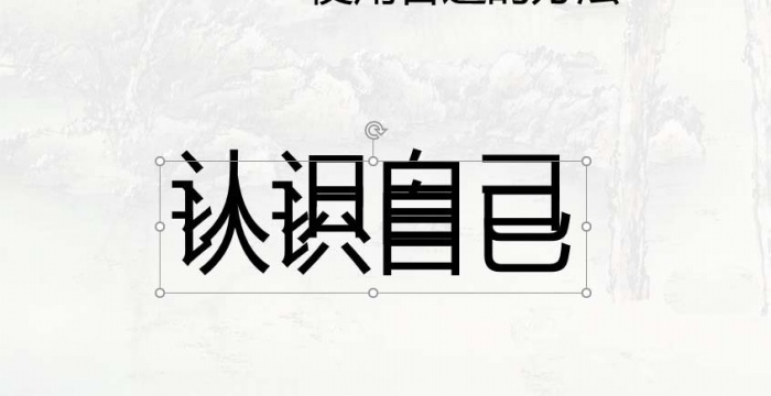 ppt制作出線條效果藝術(shù)字體具體操作步驟