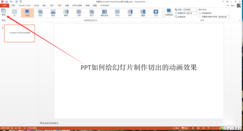 PPT中設(shè)置幻燈片切換過(guò)程切出動(dòng)畫效果具體操作步驟