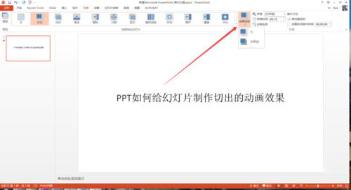 PPT中設(shè)置幻燈片切換過(guò)程切出動(dòng)畫效果具體操作步驟