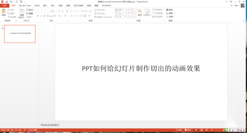 PPT中設(shè)置幻燈片切換過(guò)程切出動(dòng)畫效果具體操作步驟