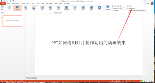 PPT中設(shè)置幻燈片切換過(guò)程切出動(dòng)畫效果具體操作步驟