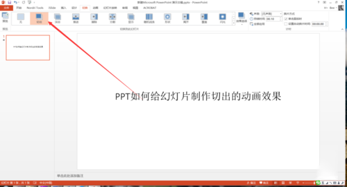 PPT中設(shè)置幻燈片切換過(guò)程切出動(dòng)畫效果具體操作步驟