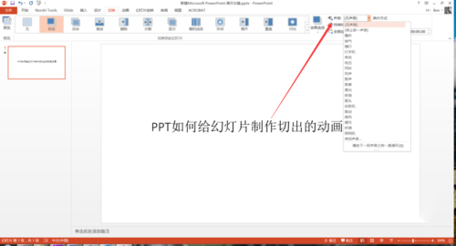 PPT中設(shè)置幻燈片切換過(guò)程切出動(dòng)畫效果具體操作步驟