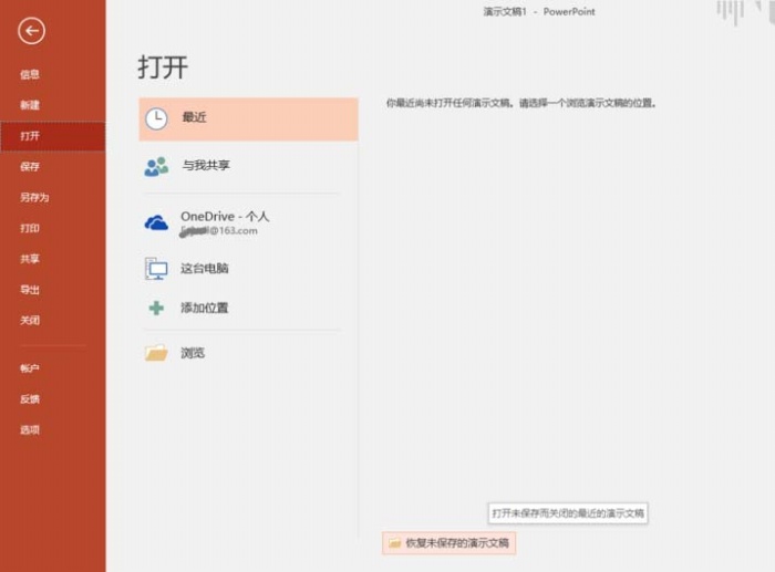 ppt中設(shè)置自動恢復(fù)未保存文檔具體操作方法