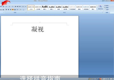 Word中打拼音帶聲調具體操作方法