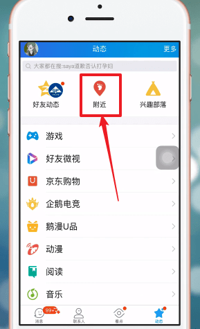 手機(jī)QQ中查找身邊群具體操作方法