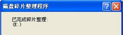 winxp系統中清除磁盤碎片具體操作步驟